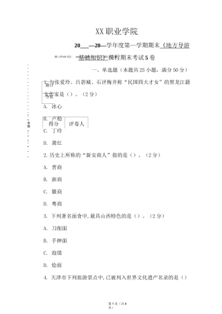 《地方导游基础知识》期末考试试卷及答案(5卷)