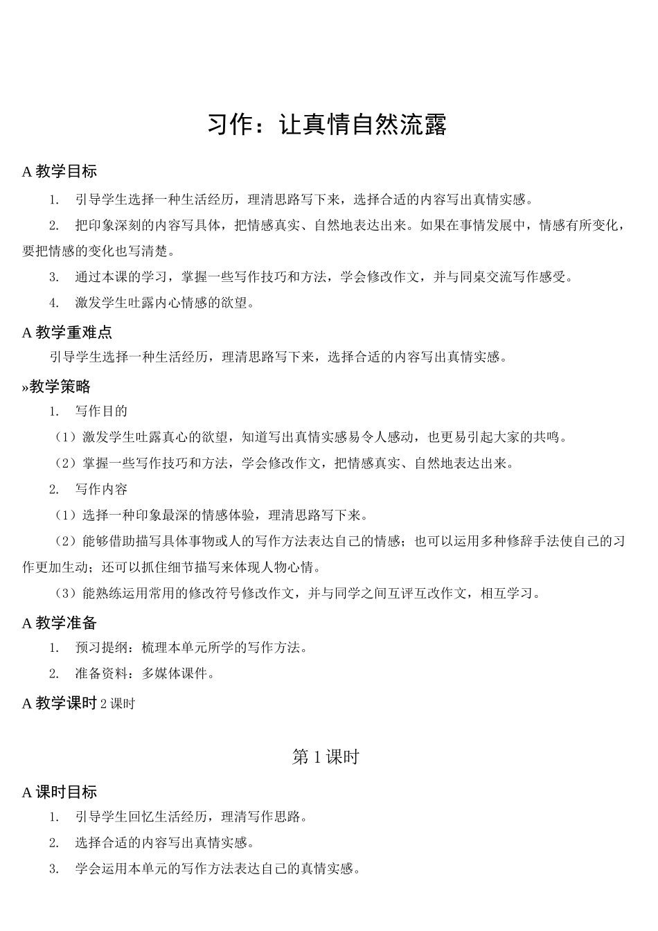习作：让真情自然流露  名师教案(集体备课)_第1页