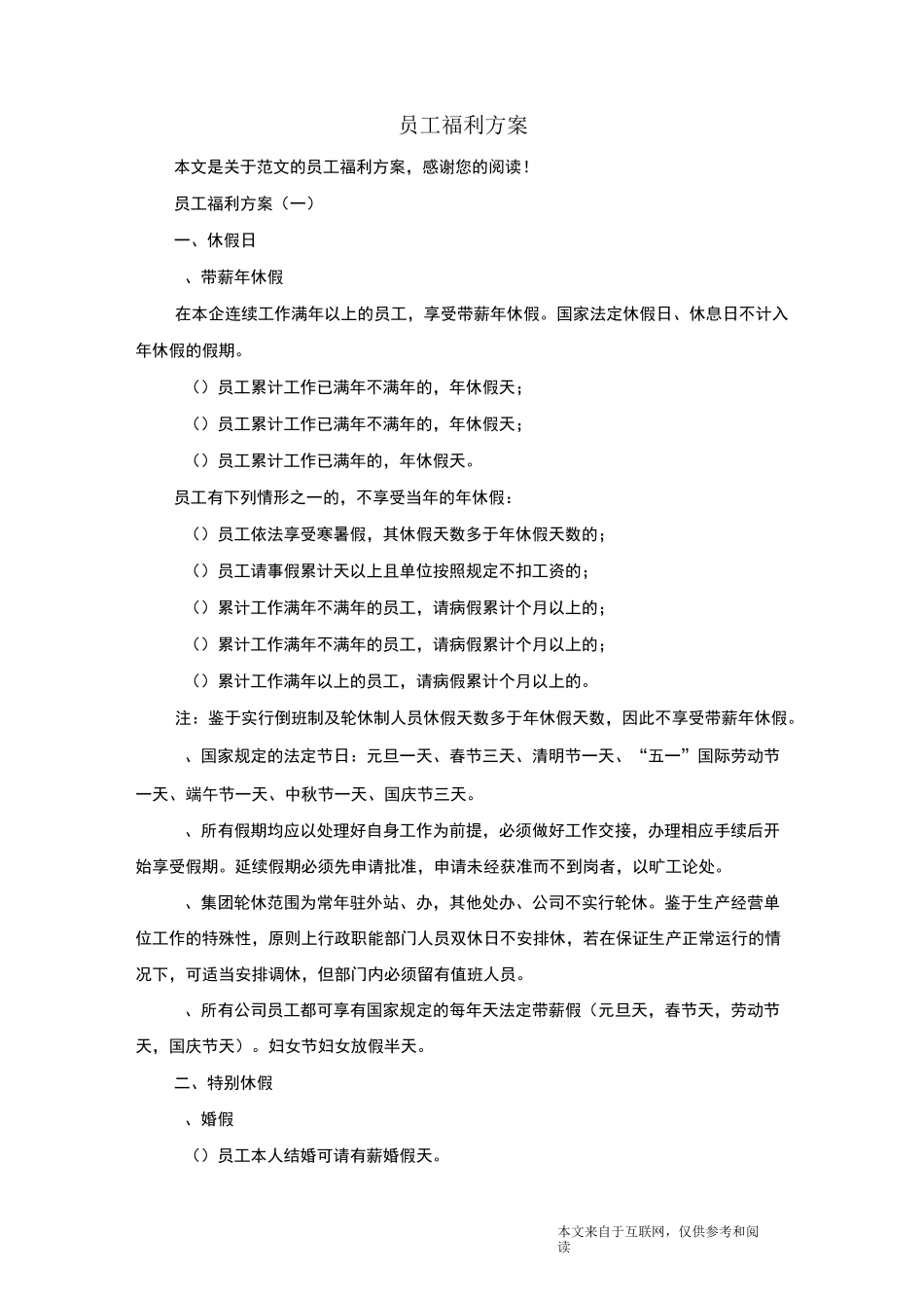 员工福利方案_范文_第1页