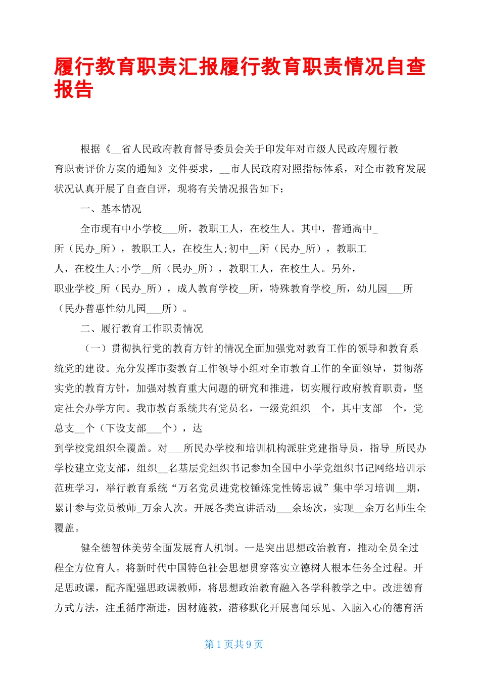 履行教育职责汇报 履行教育职责情况自查报告_第1页
