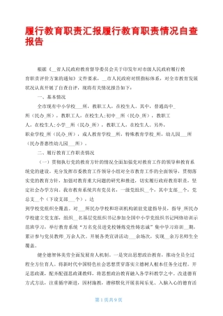 履行教育职责汇报 履行教育职责情况自查报告