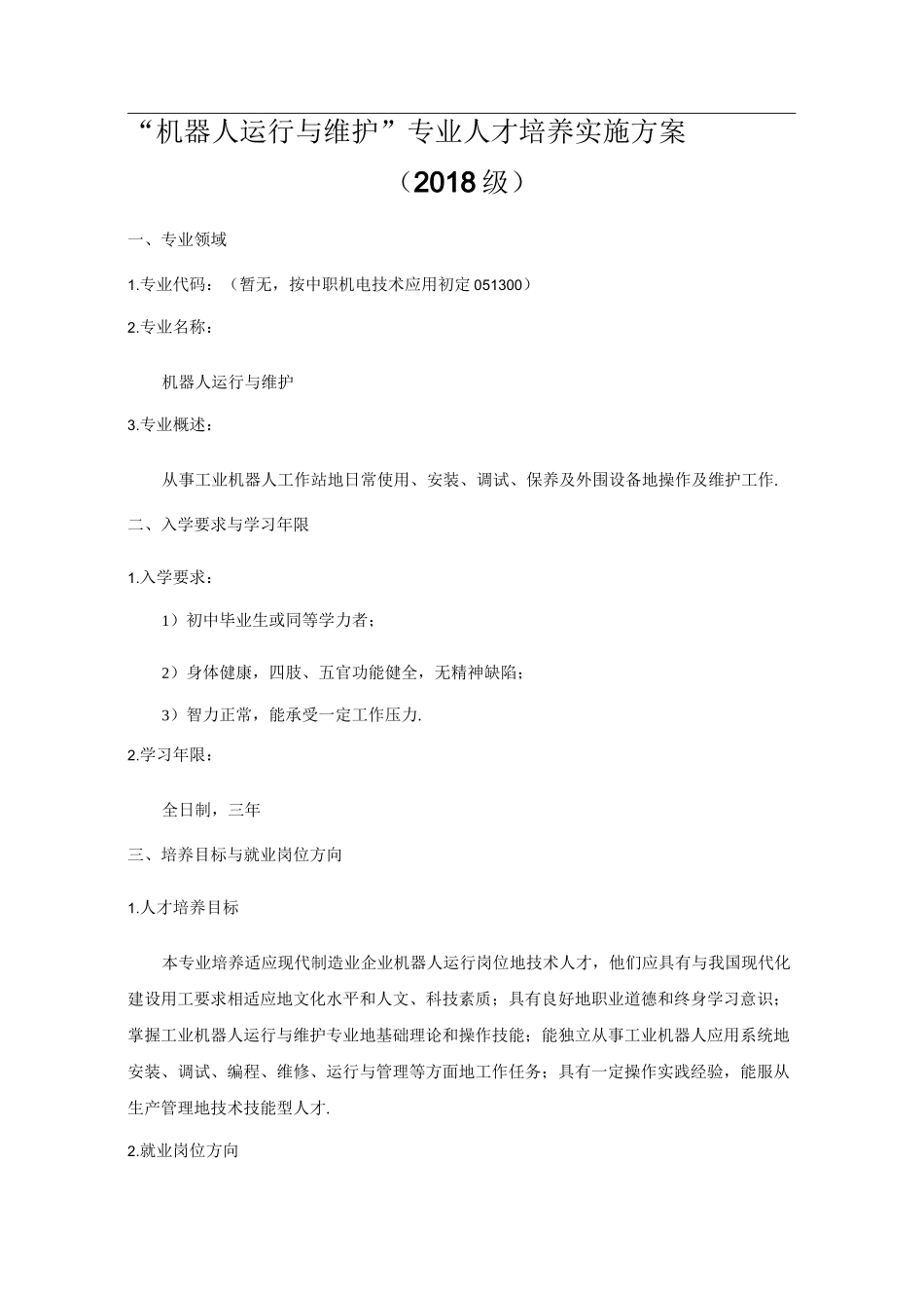 中职机器人专业教学计划(整理)_第1页