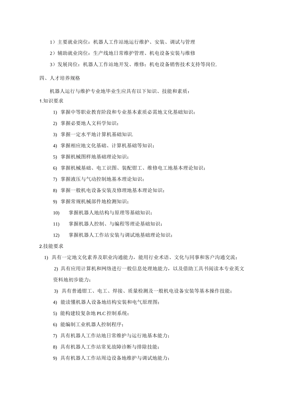 中职机器人专业教学计划(整理)_第2页