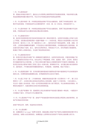 销售话术房地产销售术语100问