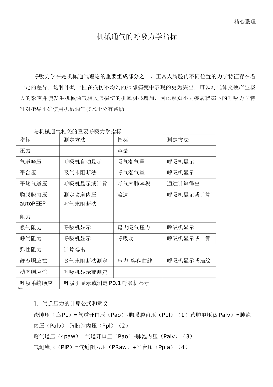 机械通气的呼吸力学指标 (2)_第1页