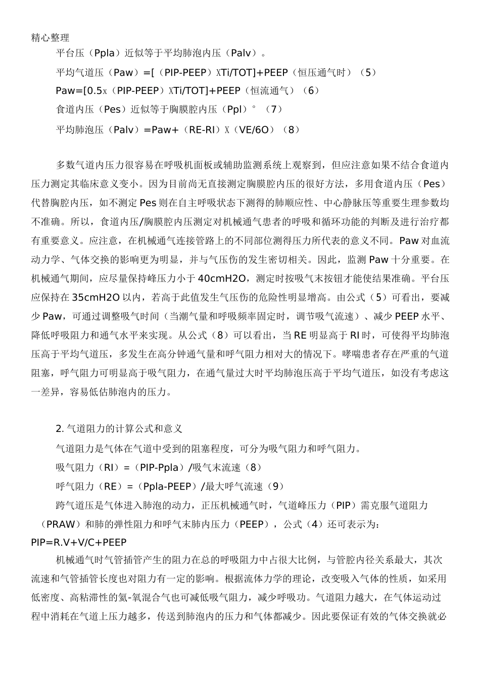 机械通气的呼吸力学指标 (2)_第2页