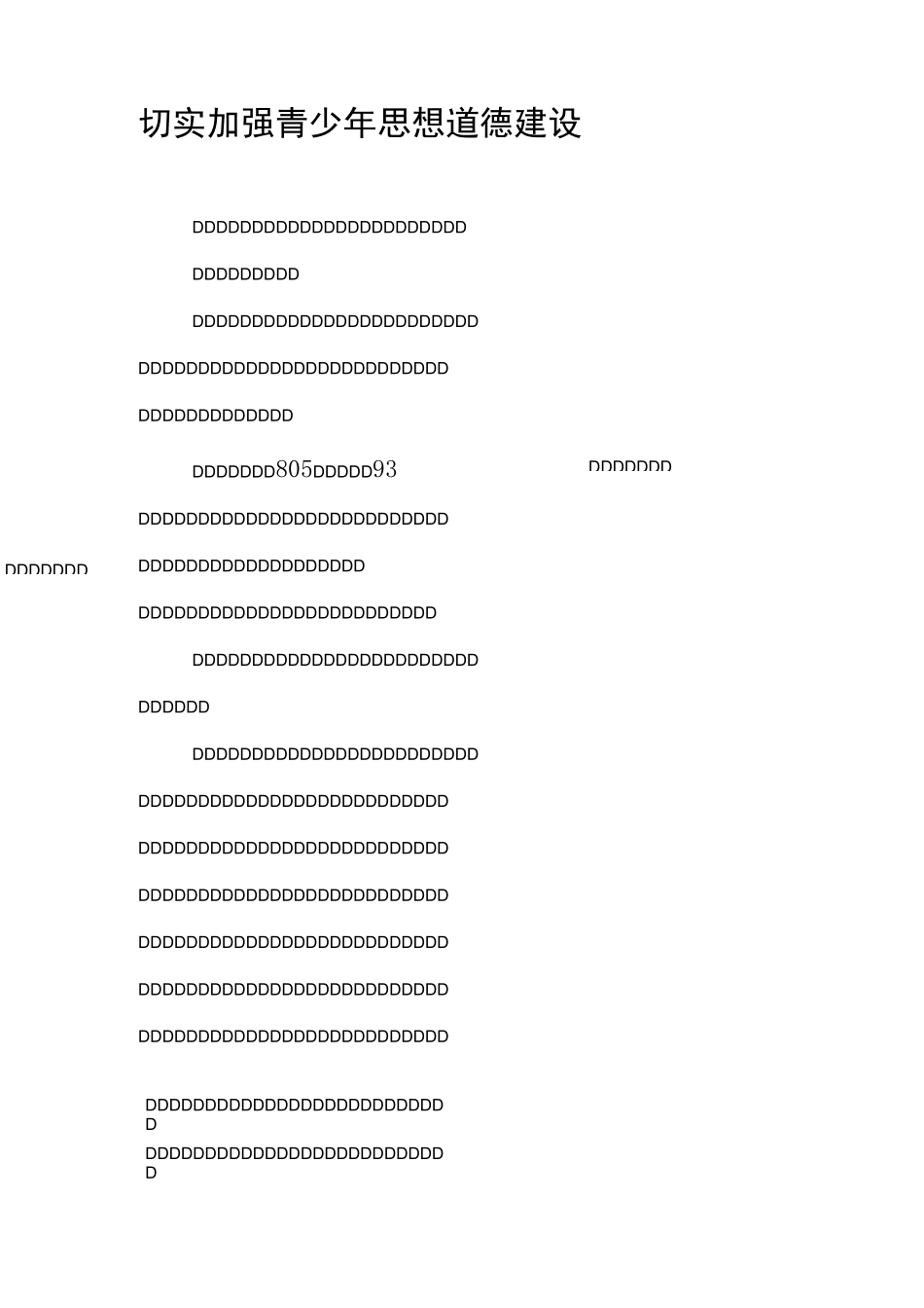 切实加强青少年思想道德建设_第1页