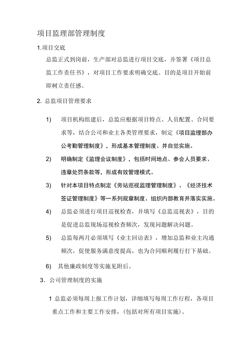 监理部内部管理制度_第1页