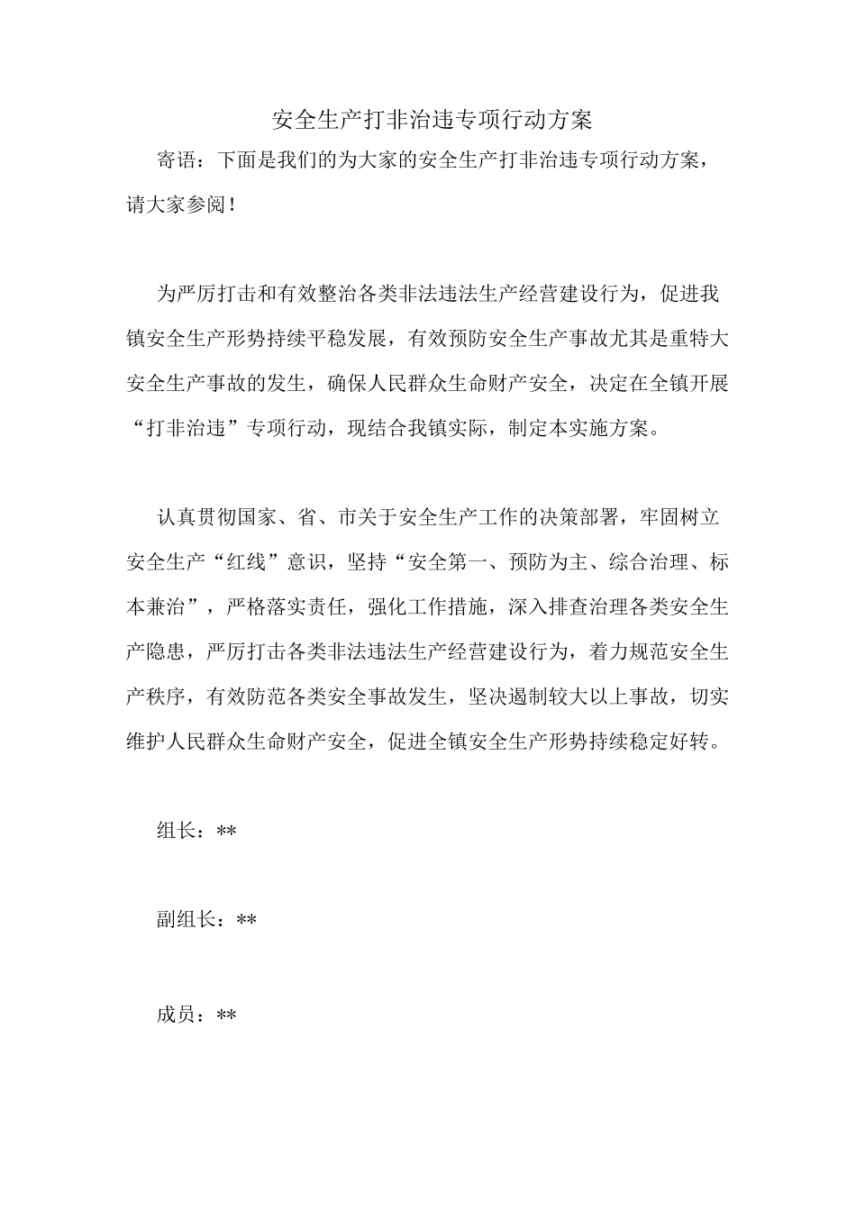 安全生产打非治违专项行动方案_第1页