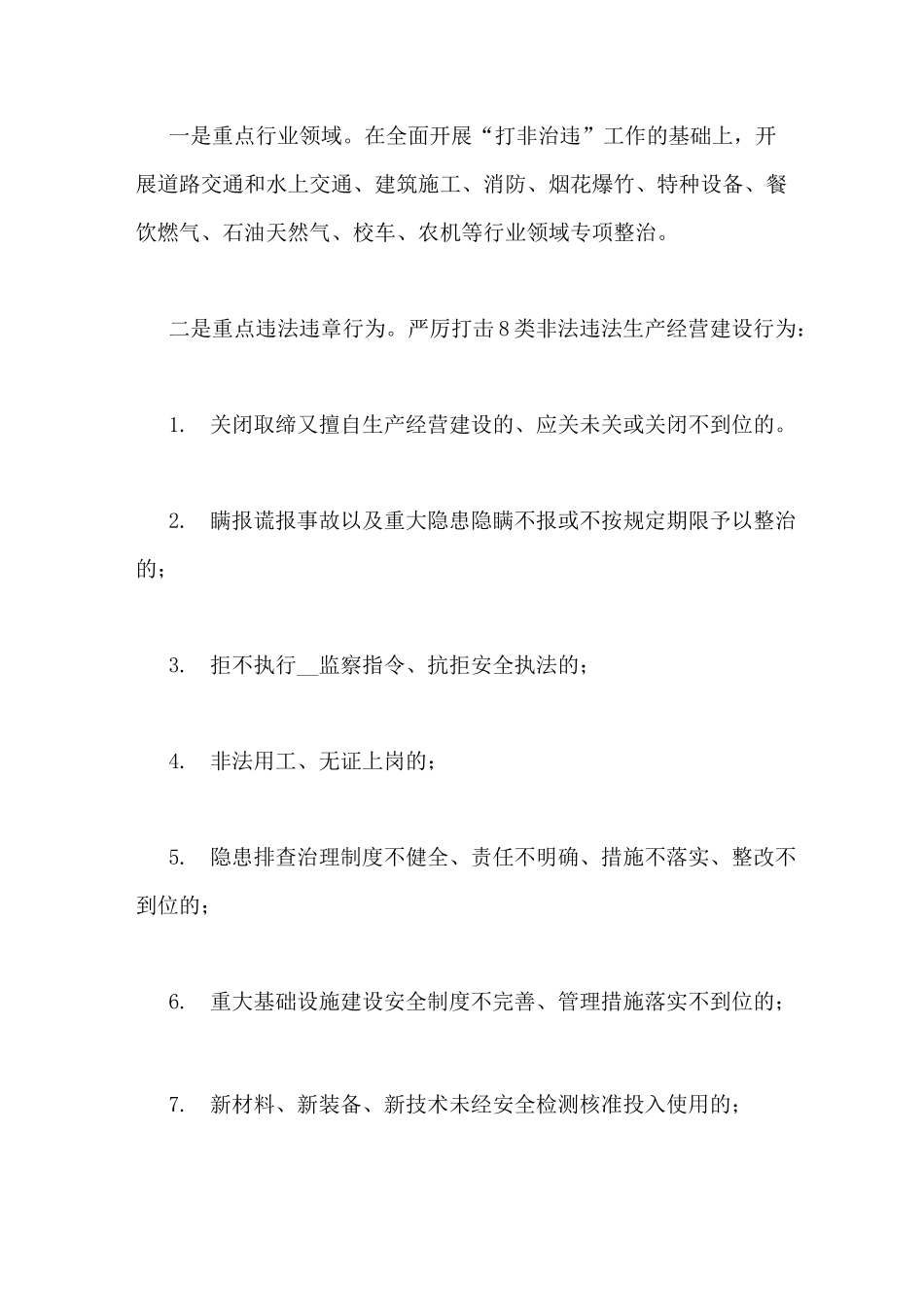 安全生产打非治违专项行动方案_第2页