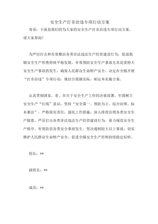 安全生产打非治违专项行动方案