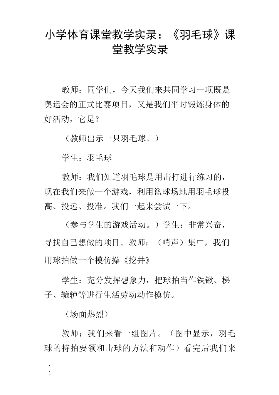 小学体育课堂教学实录羽毛球课堂教学实录_第1页