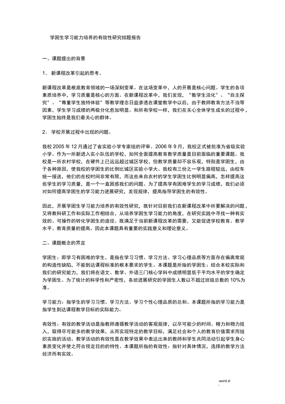 学困生结题报告_第1页