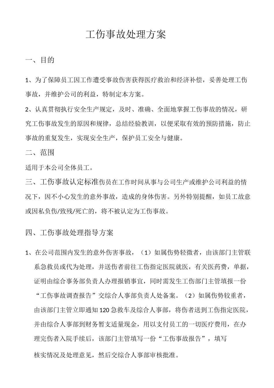 工伤处理方案_第1页