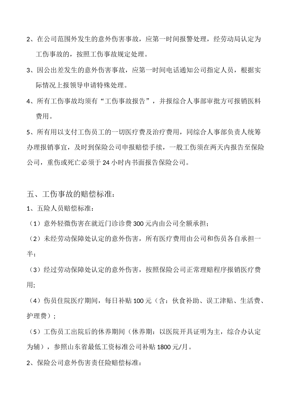 工伤处理方案_第2页