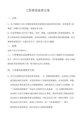 工伤处理方案