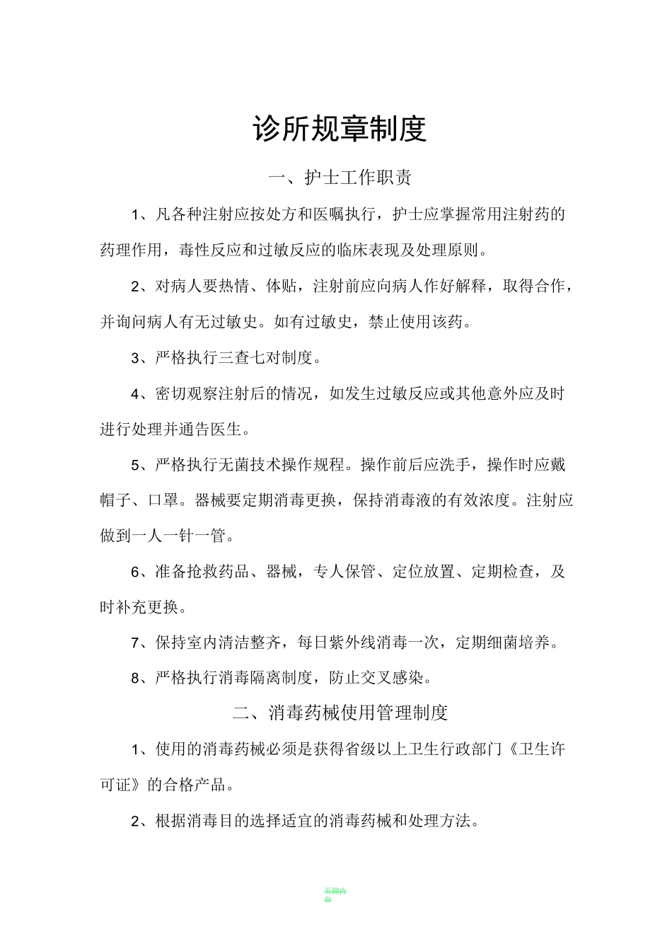 个体诊所规章制度83299_第1页