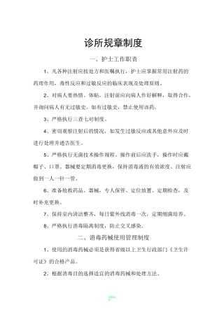 个体诊所规章制度83299