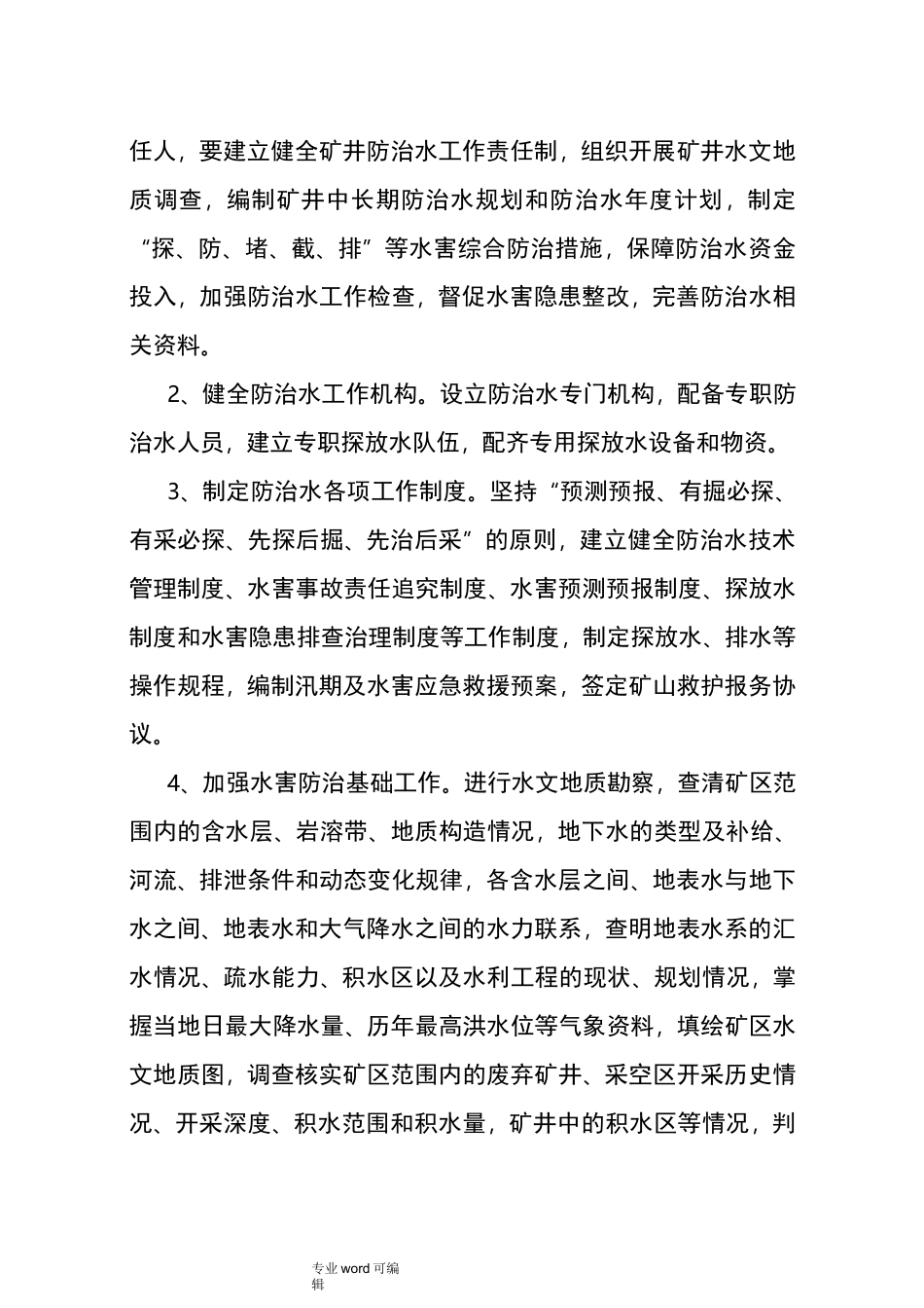 灾害性天气预警和预防机制_第2页