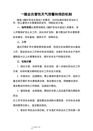 灾害性天气预警和预防机制