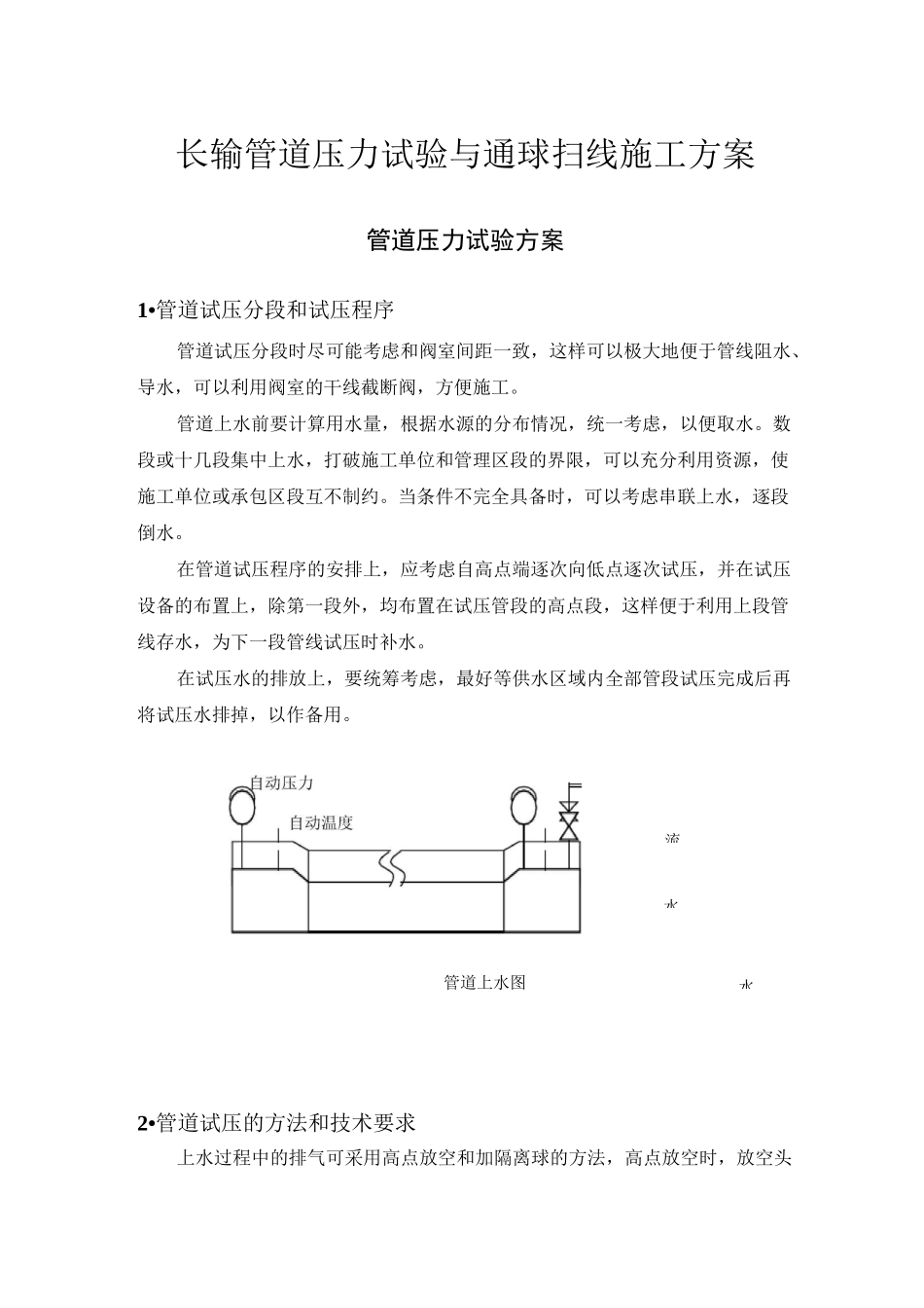 长输管道压力试验与通球扫线施工方案_第1页