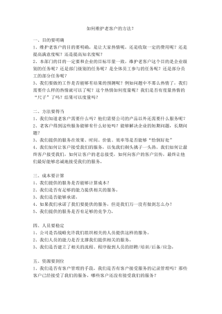 维护老客户的方法