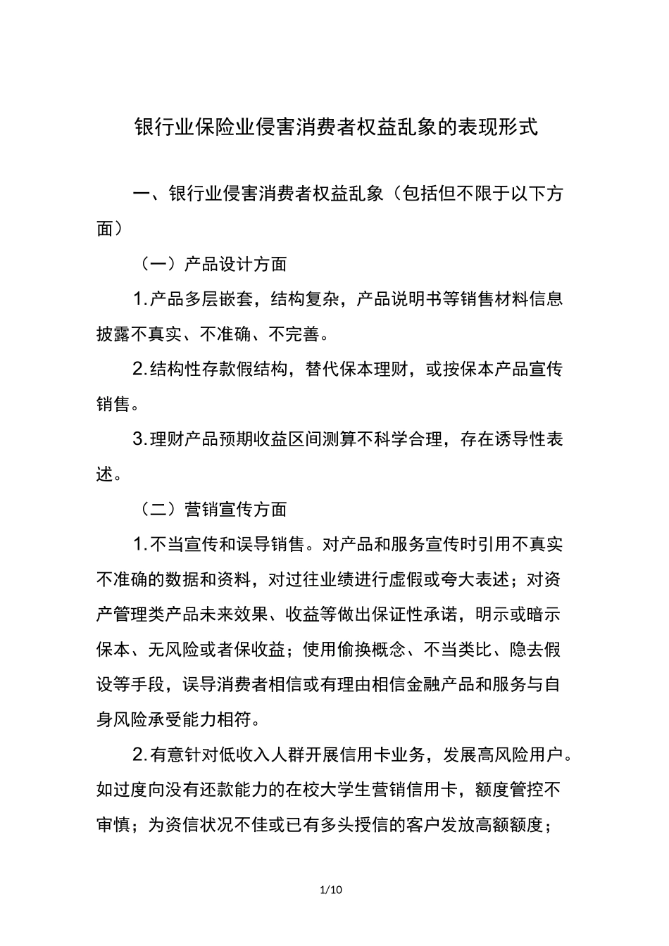 银行业保险业侵害消费者权益乱象的表现形式_第1页