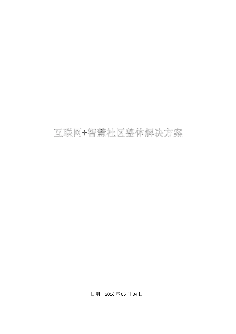 互联网+智慧社区整体解决方案_第1页