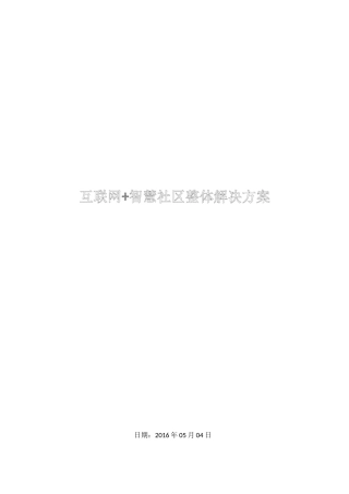 互联网+智慧社区整体解决方案