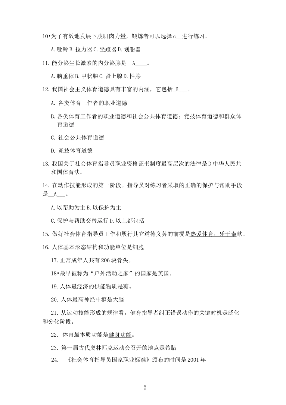 初级社会体育指导员公共理论考核试卷攀_第2页