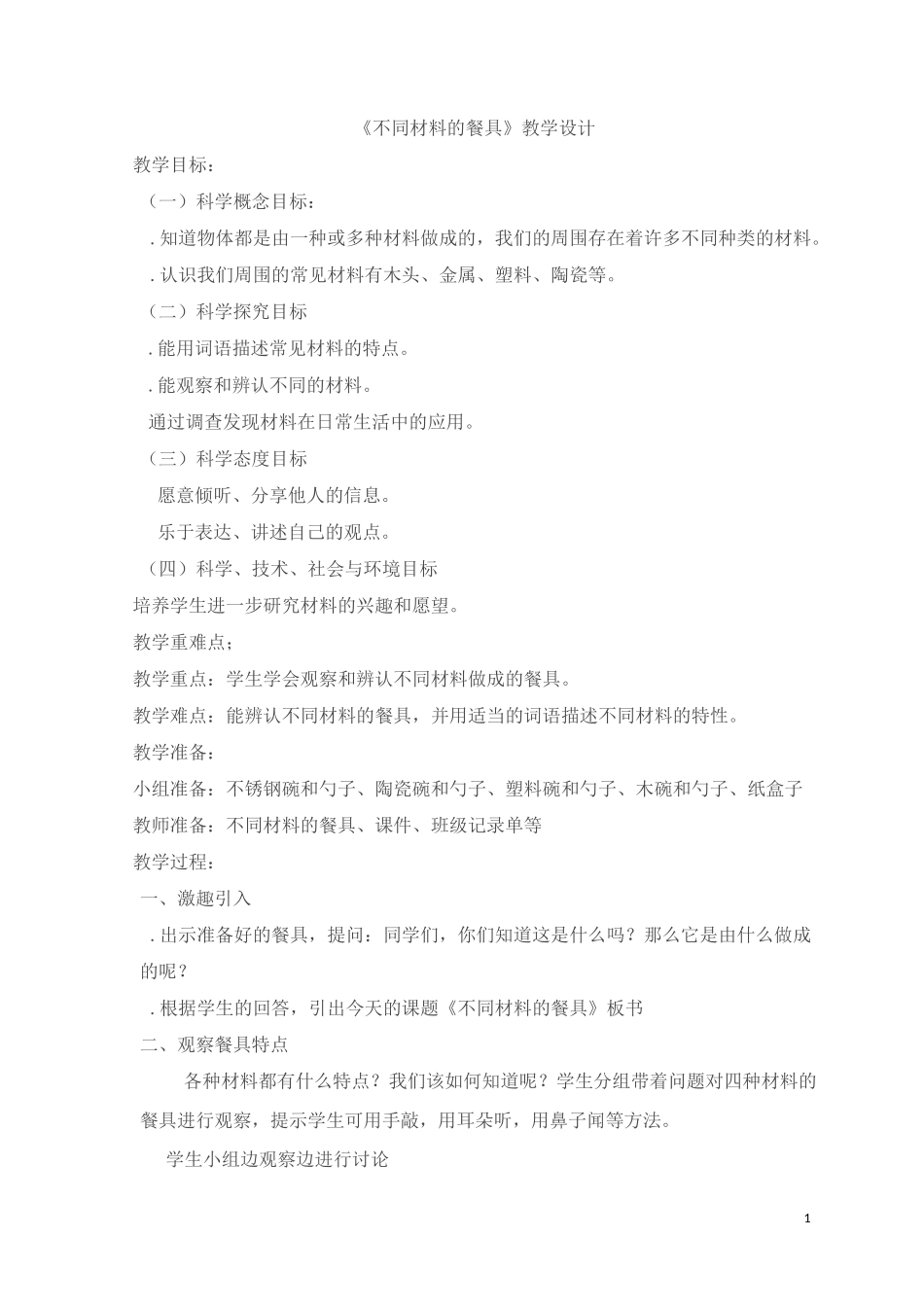 《不同材料的餐具》_第1页