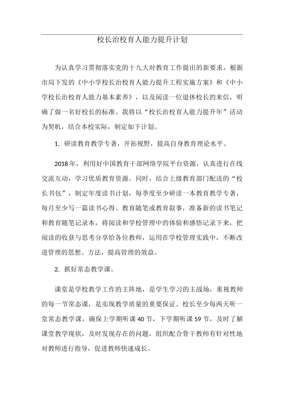 校长治校育人能力提升计划_第1页