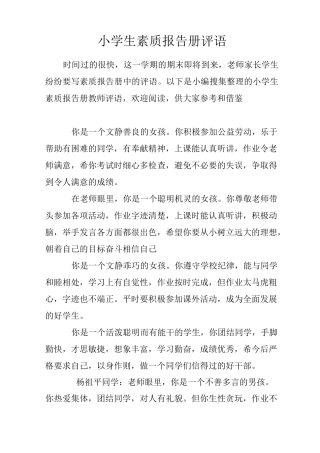 小学生素质报告册评语