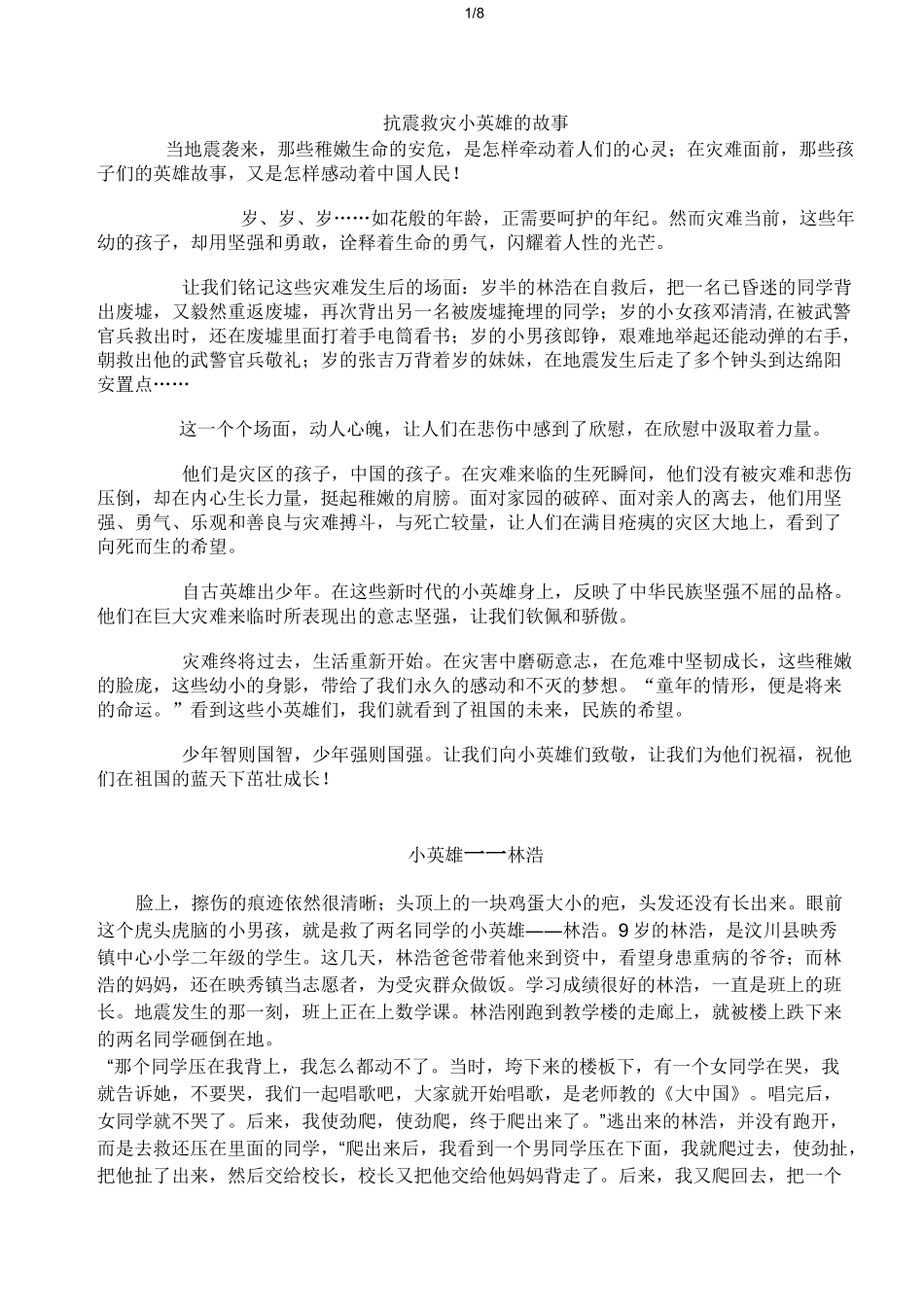 抗震救灾小英雄故事_第1页