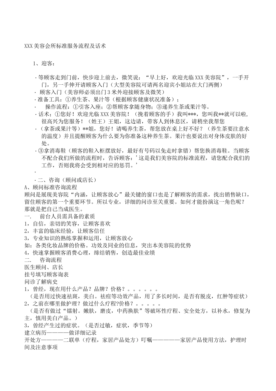 会所标准服务流程及话术 _第1页