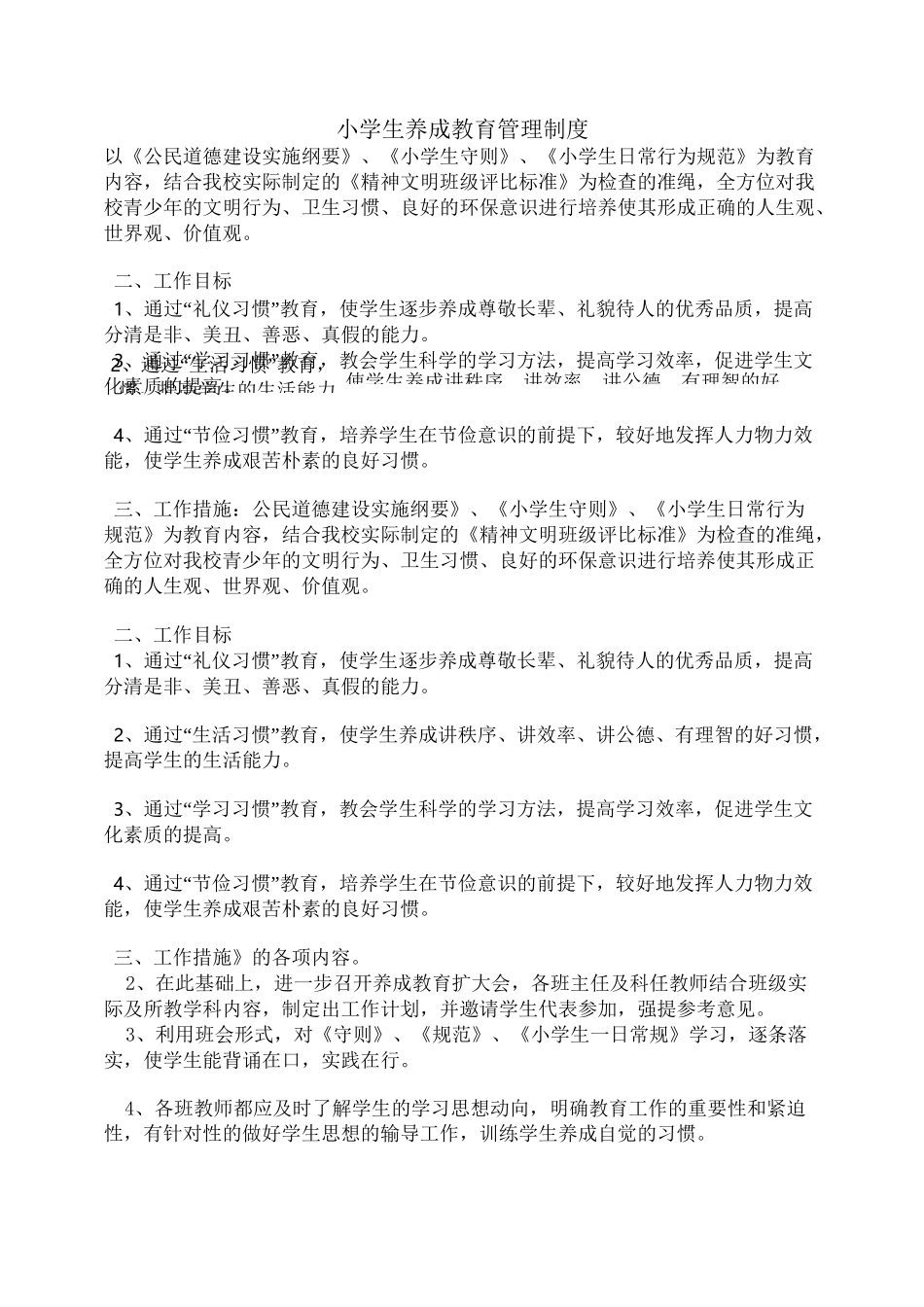 小学生养成教育管理制度_第1页