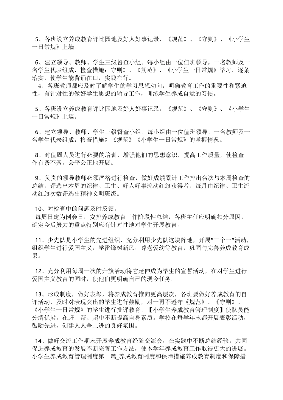 小学生养成教育管理制度_第2页