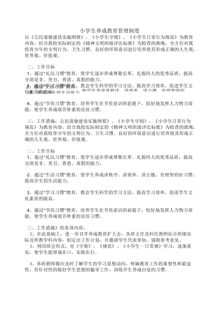 小学生养成教育管理制度