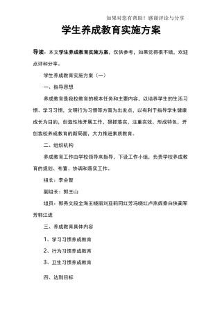 学生养成教育实施方案