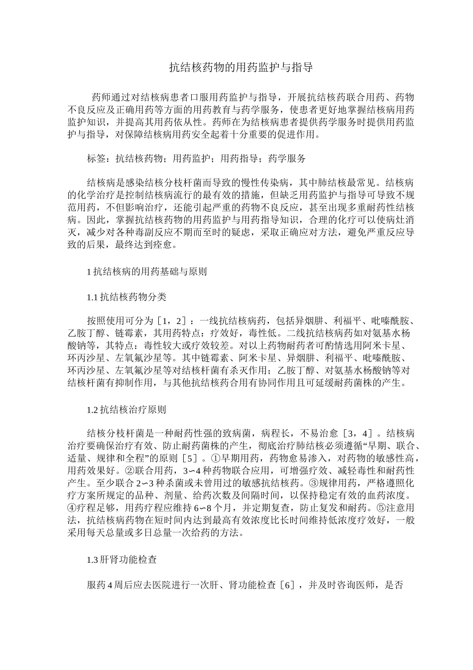 抗结核药物的用药监护与指导_第1页