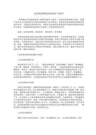 抗结核药物的用药监护与指导