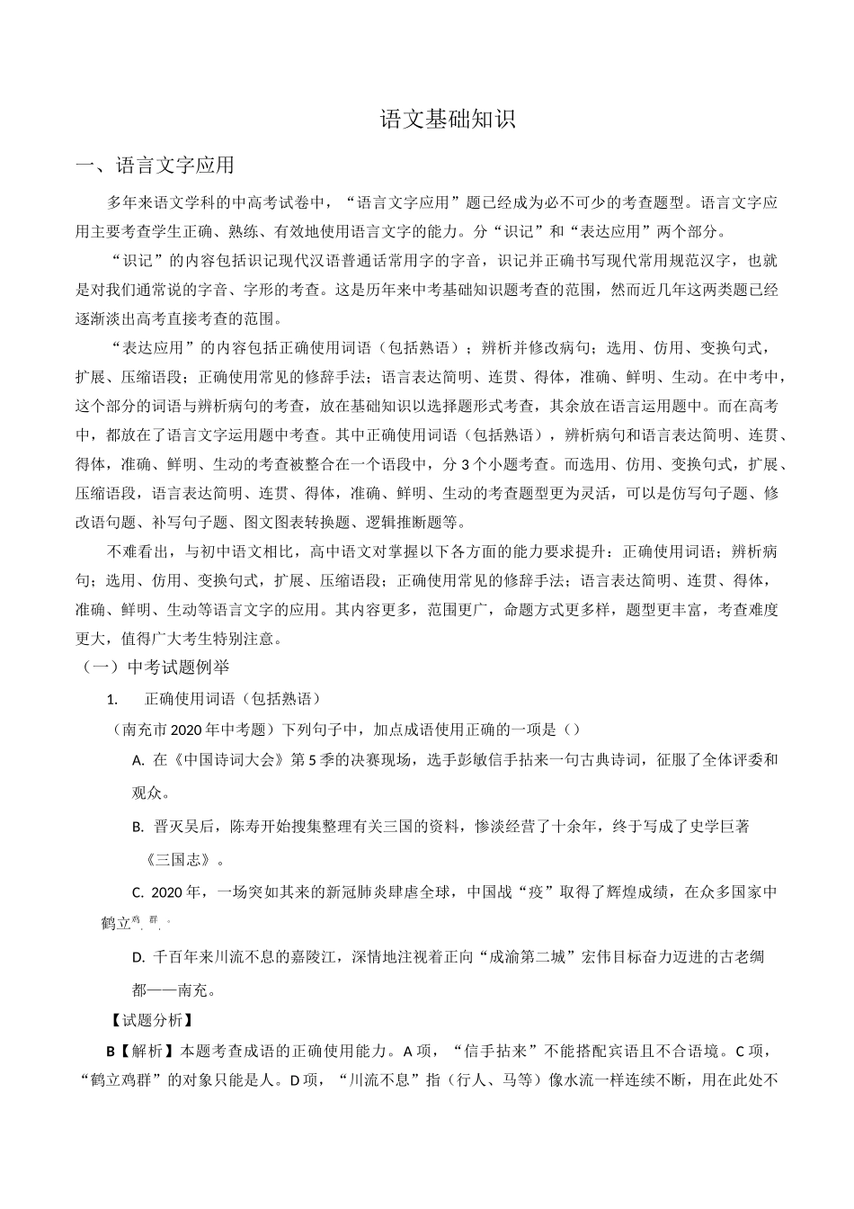 【初高中衔接】 语言文字运用_第1页