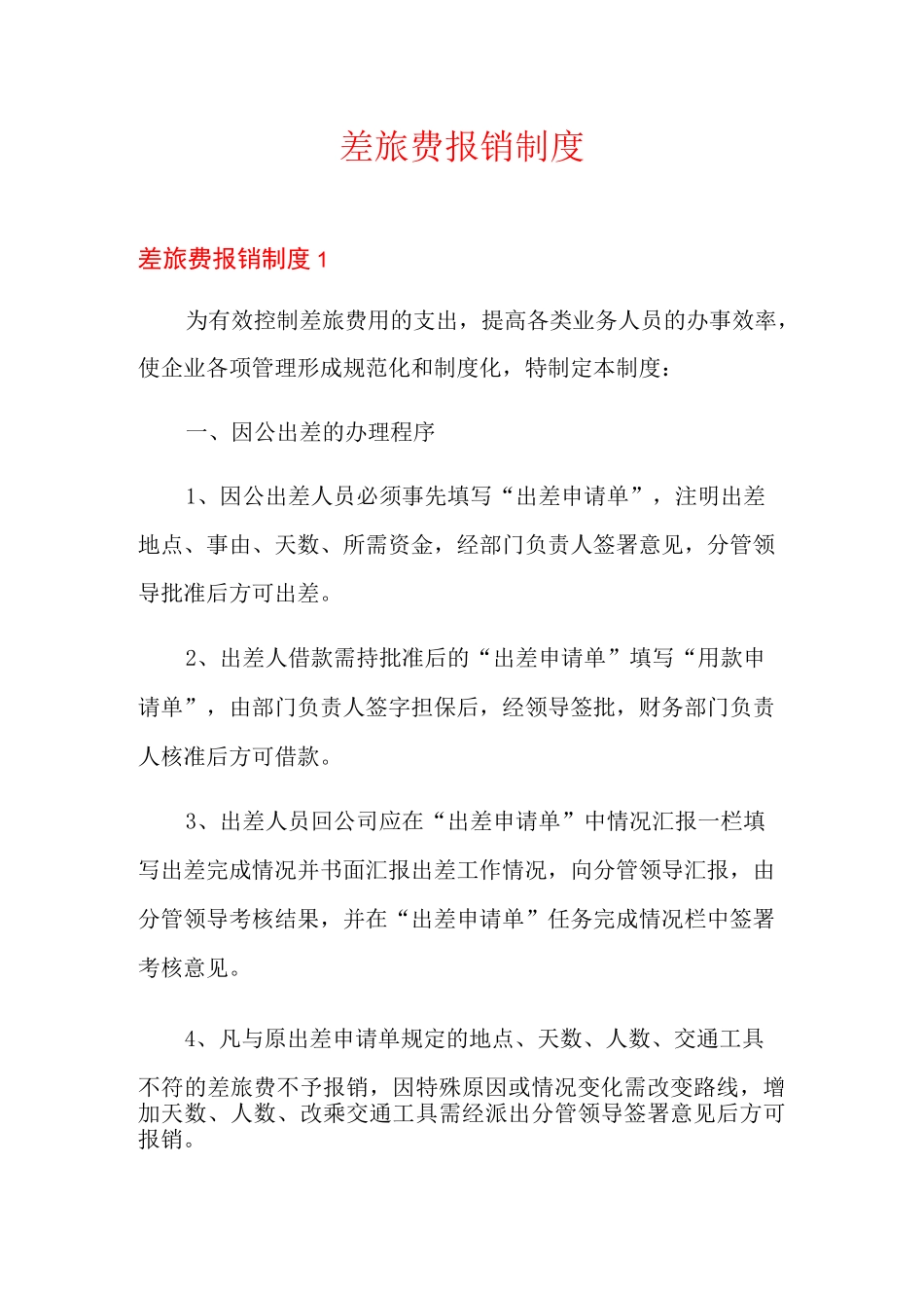 差旅费报销制度_第1页