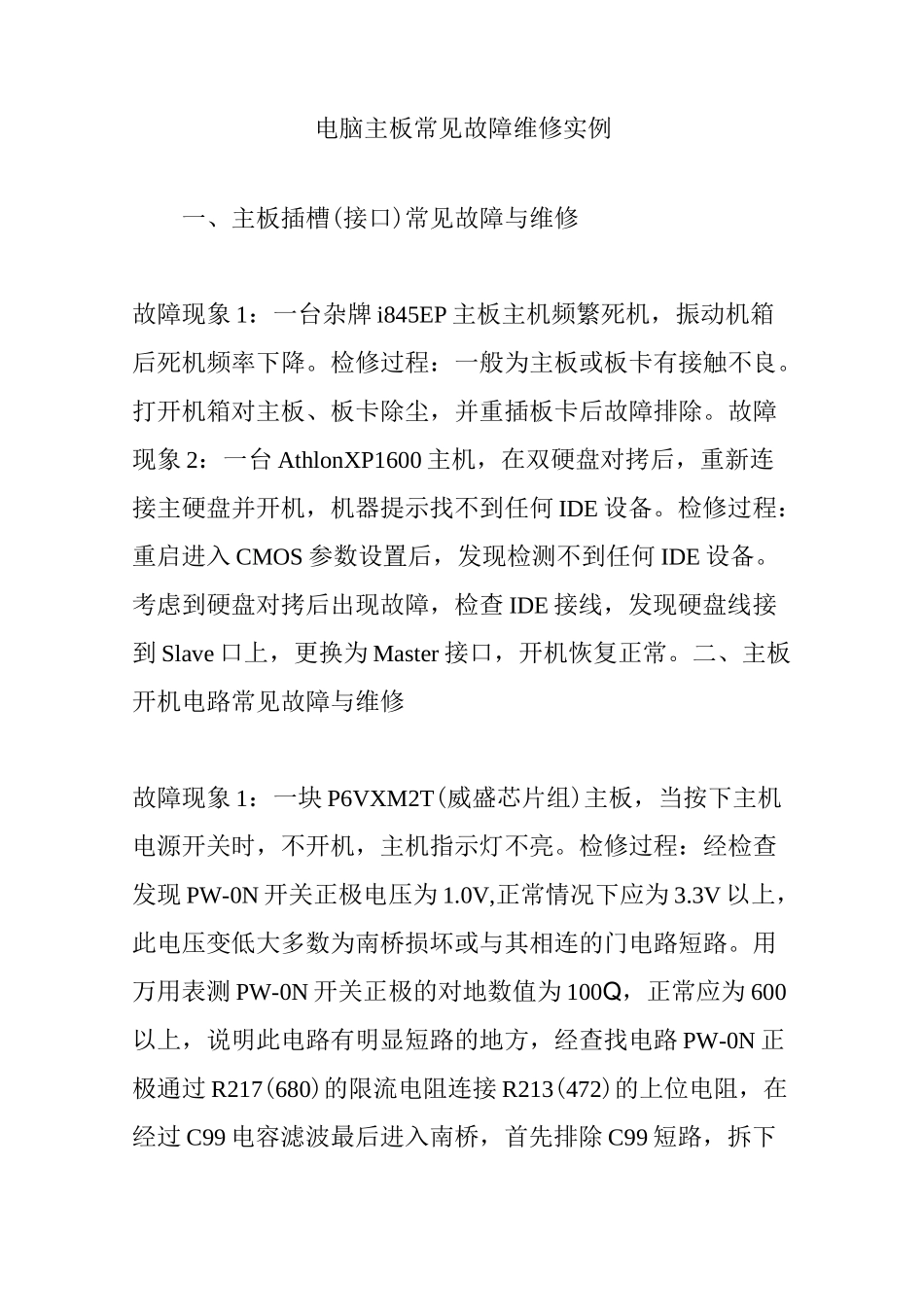 电脑主板常见故障维修实例_第1页