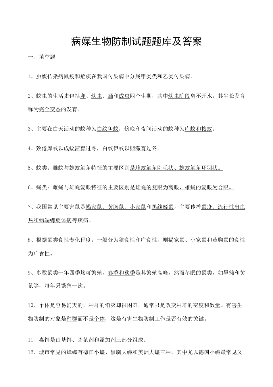 病媒生物防制试题库及参考答案_第1页
