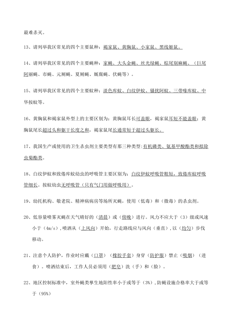 病媒生物防制试题库及参考答案_第2页