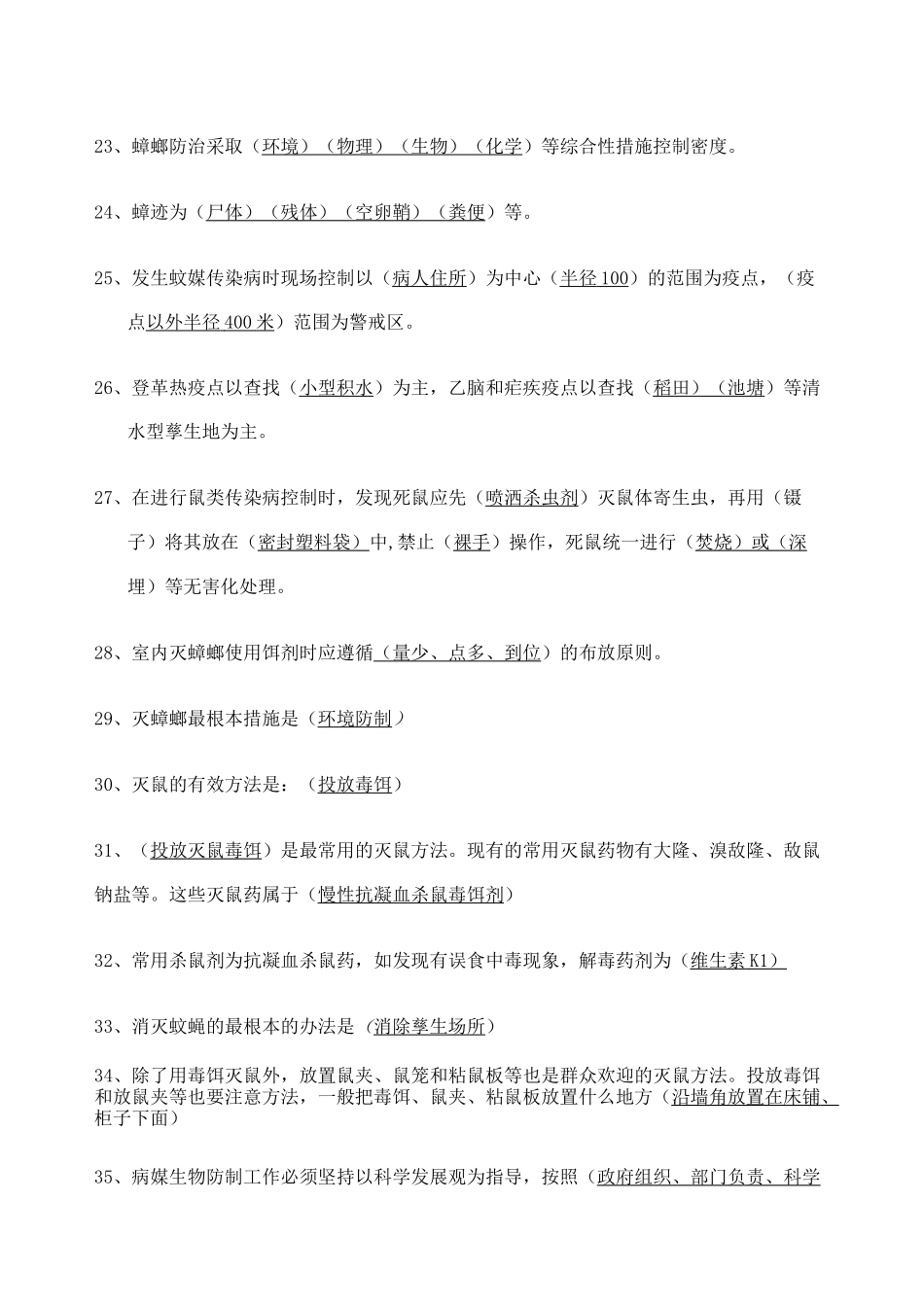 病媒生物防制试题库及参考答案_第3页