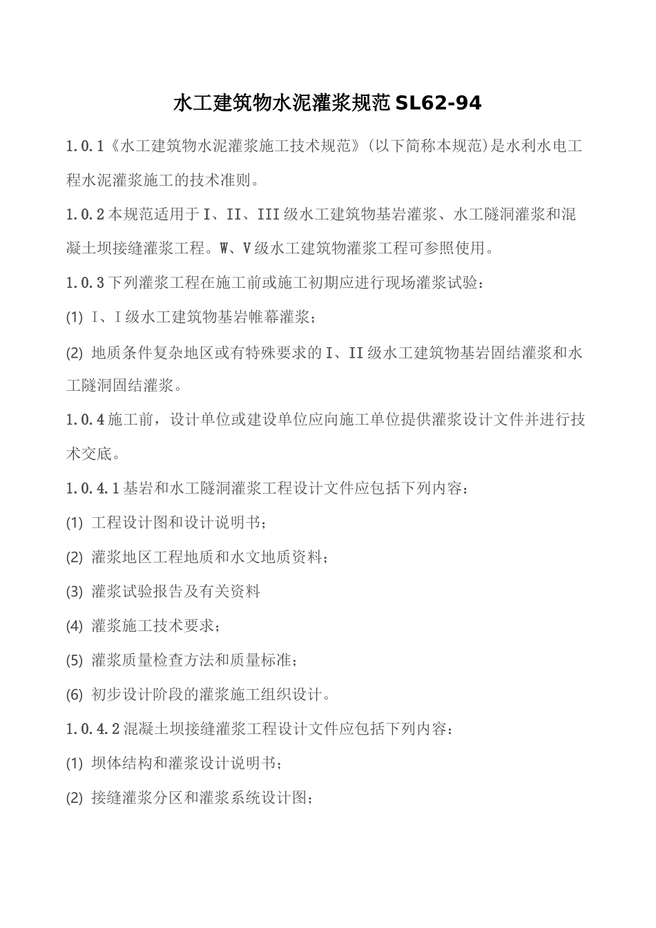 水工建筑物水泥灌浆规范_第1页