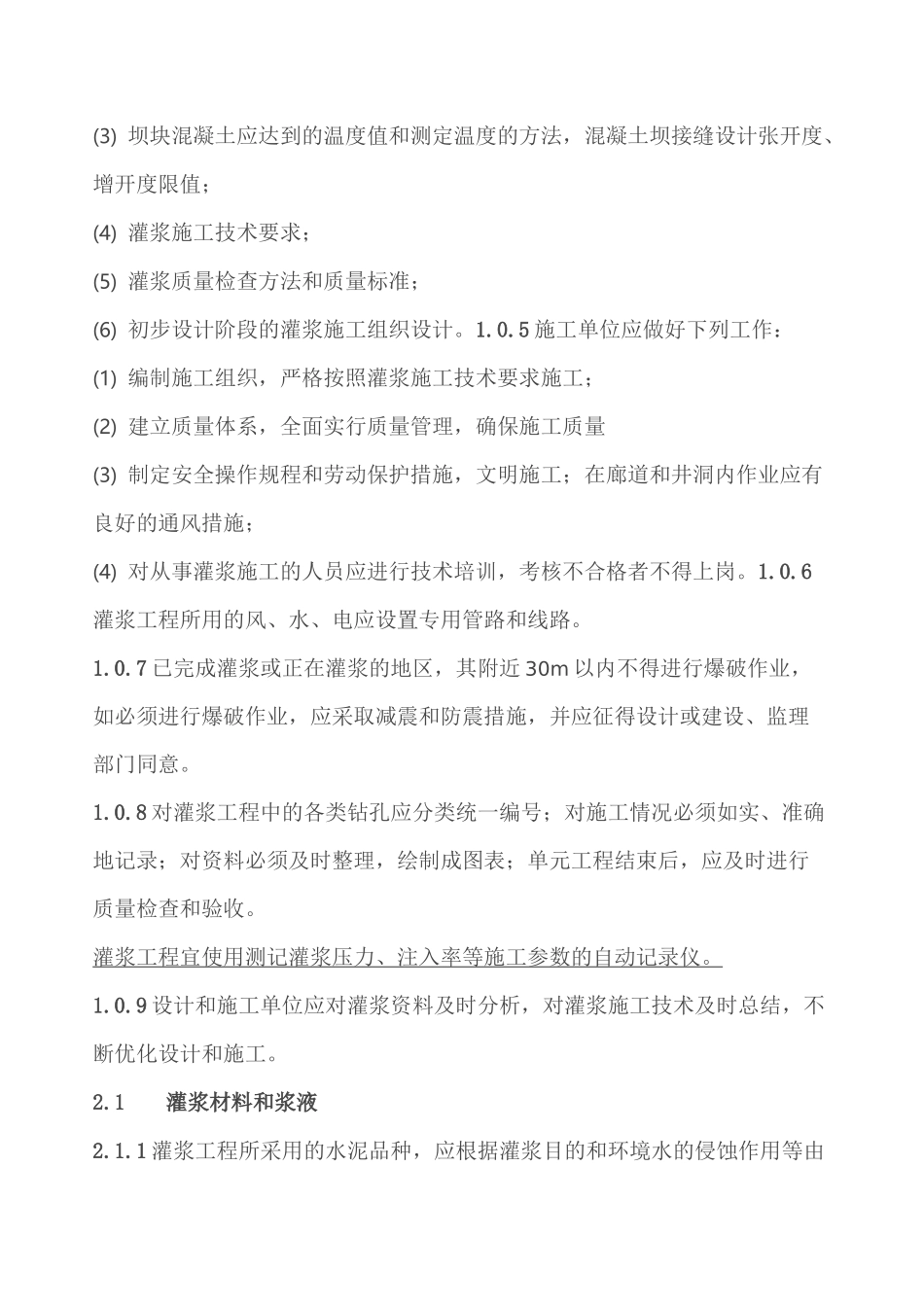 水工建筑物水泥灌浆规范_第2页