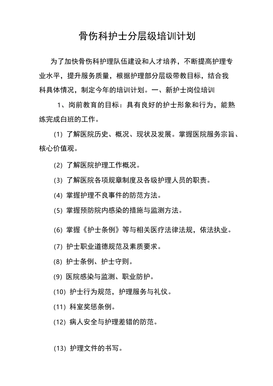 护士分层级培训计划_第1页